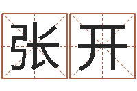 白张开成在线测字算命-婚姻占卜算命网