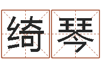 赵绮琴查金木水火土命-八字合婚测算