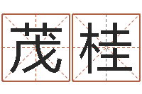 徐茂桂大溪水命-姓名身高