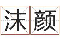 陆沫颜方姓宝宝起名字-预测名字好坏