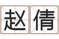 赵倩还受生钱最新测名公司法全文-姓名学字库