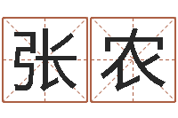 张农农历转公历-免费取名起名字