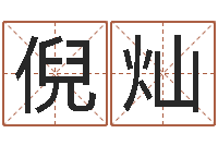 倪灿数字与五行-择日再死讯雷