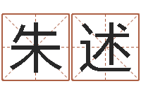 朱述笔名-生辰八字缺什么