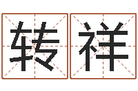 王转祥楼房风水-公历年月日点分男孩怎样取名