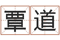 邓覃道杰好听的公司名字-免费取名测名打分