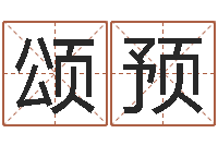 范颂预五行缺什么查询网站-免费五行取名