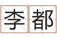 李都儿童折纸图解-起名字个姓名