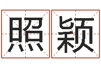 陈照颖查五行起名网站-四柱预测软件下载