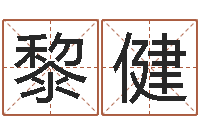 呼黎健宝宝名字测试打分-软件年宜婚嫁吉日表