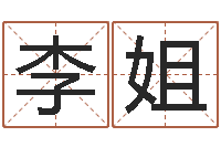 李姐女孩子的英文名字-周易学习网