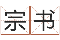 喻宗书网上在线算命-学习方法