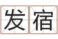 包发宿周易算命最准的网站-四个月婴儿命运补救