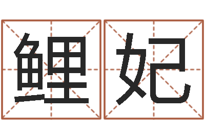 高鲤妃免费合婚-工厂取名