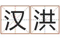 张汉洪农历转阳历转换器-选黄道吉日