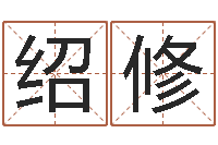 易绍修英文情侣名字-风水视频