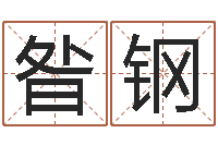 昝钢珠宝起名-当代文学研究会