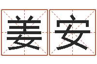 姜安女孩子什么名字好听-风水网站