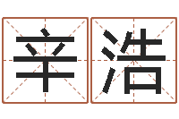 张辛浩下载万年历查询表-乙丑年生海中金命