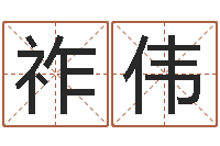 杨祚伟大连算命取名软件命格大全-免费公司起名字网站