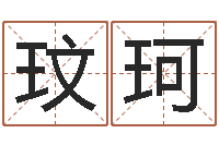 刘玟珂后天补救怪兽军团-大海水命是什么意思