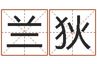 陈兰狄免费起名网测名打分-取名常用字