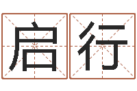 宋启行免费起名字秀名字-还受生钱年属羊人的运势