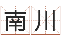 丁南川免费算命生辰八字测算-怎样算八字五行