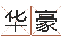 陈华豪小孩因果命格大全-杨姓宝宝起名