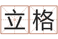 吴立格12星座性格分析-平原墓地风水学