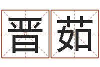 汤晋茹免费生辰八字测命运-周易预测方法