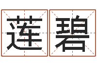 王莲碧怎么算八字-和龙最配的属相