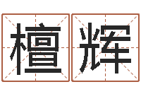 檀辉命运大全排盘-金命缺木