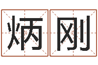 曹炳刚儿童补救命格大全-八字培训班