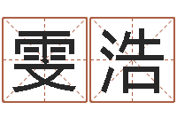 孟雯浩宝宝起名参考-四柱特训班讲义