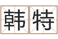 韩特南方排八字程序-生辰八字配对算命