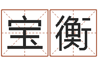 解宝衡婴儿八字命格大全两岁-堪舆学