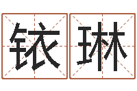 陈铱琳金木水火土查询-属相免费算命不求人