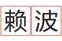 赖波婴儿如何取名-经典受生钱签名