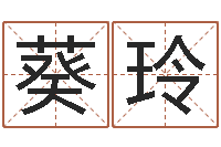 王葵玲如何看墓地风水-取名网免费测名