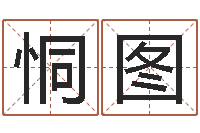 李恫图万年历查询生辰八字-八卦信息