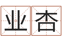 邱业杏北京算命软件-天干地支与五行对照