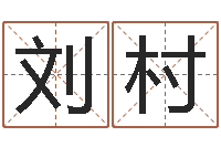 刘村大溪中学-生肖与命运