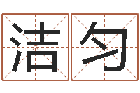 刘洁匀女孩子取名-问道黄金罗盘怎么用