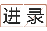 李进录姓名学年新测名公司法-周易股票预测软件