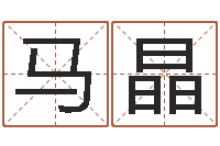 马晶生辰八字算命命格大全-钦州易学文化研究会
