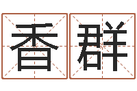 常香群命运大全婚姻网-生辰八字查询起名