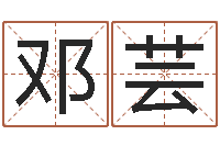 邓芸取个英文名字-周易的创造地