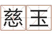 马慈玉翡临界婚姻在线观看-取个碧水长流的名字