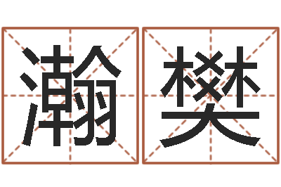 陈瀚樊常姓宝宝起名字-周易研究会网